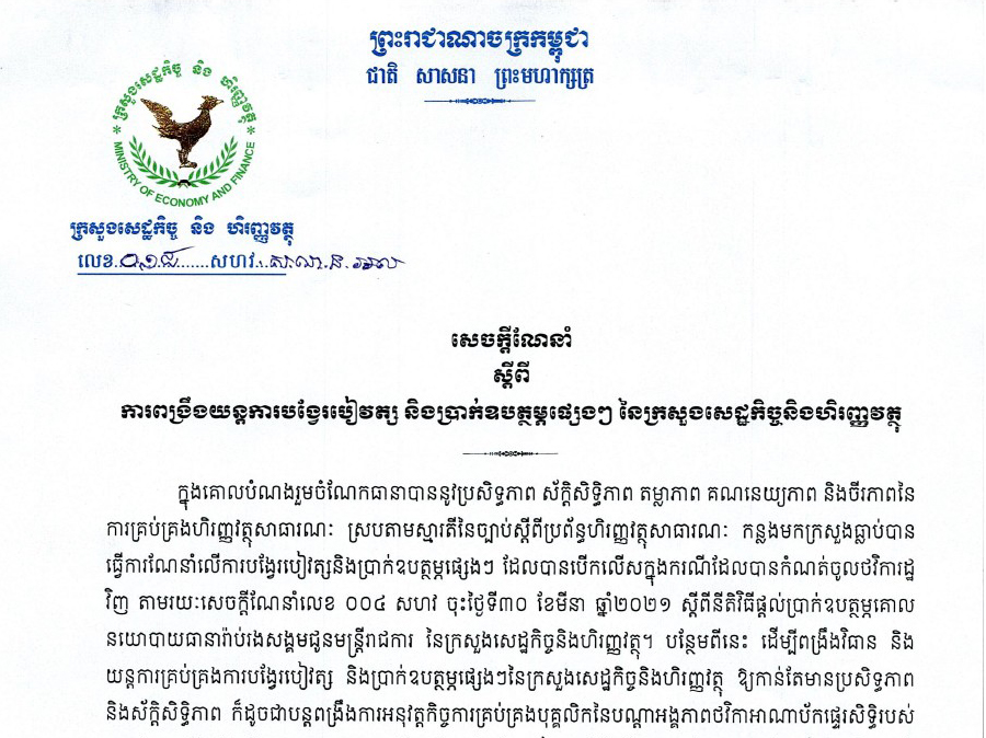 សេចក្តីណែនាំ ០១៨ សហវ.សណន.អល ស្តីពី ការពង្រឹងយន្តការបង្វែរបៀវត្ស និងប្រាក់ឧបត្ថម្ភផ្សេងៗ នៃក្រសួងសេដ្ឋកិច្ចនិងហិរញ្ញវត្ថុ